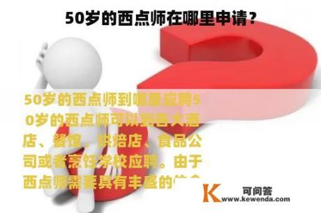 50岁的西点师在哪里申请？