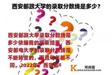 西安邮政大学的录取分数线是多少？