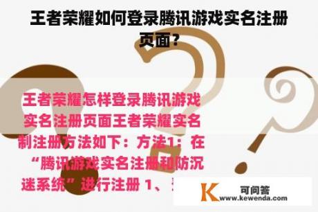 王者荣耀如何登录腾讯游戏实名注册页面？