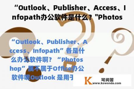 “Outlook、Publisher、Access、Infopath办公软件是什么？
