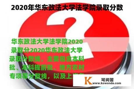 2020年华东政法大学法学院录取分数