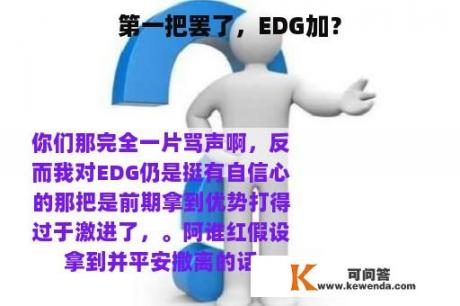 第一把罢了，EDG加？