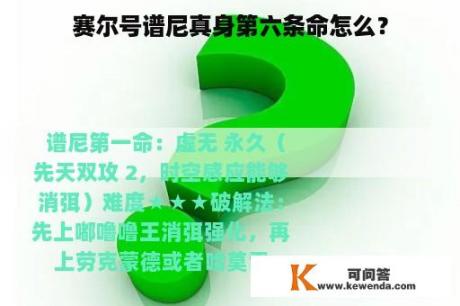 赛尔号谱尼真身第六条命怎么？