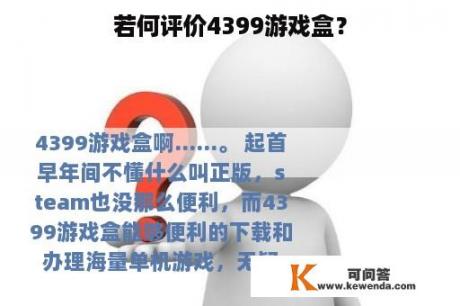 若何评价4399游戏盒？