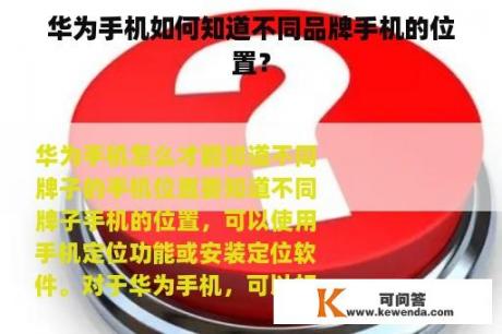 华为手机如何知道不同品牌手机的位置？