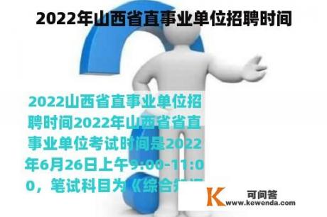 2022年山西省直事业单位招聘时间