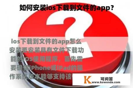 如何安装ios下载到文件的app？