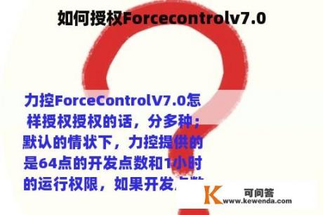 如何授权Forcecontrolv7.0