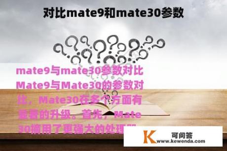 对比mate9和mate30参数