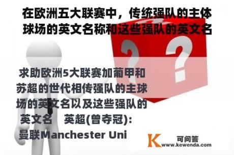 在欧洲五大联赛中，传统强队的主体球场的英文名称和这些强队的英文名称得到了帮助