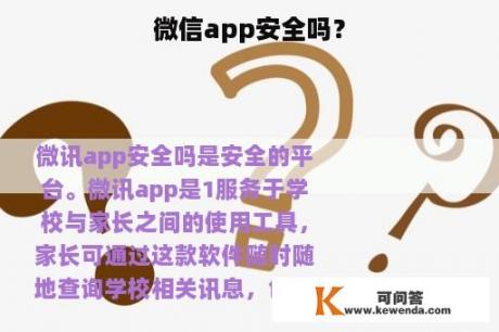 微信app安全吗？