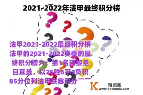 2021-2022年法甲最终积分榜