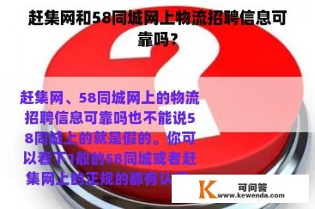 赶集网和58同城网上物流招聘信息可靠吗？