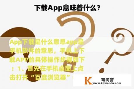 下载App意味着什么？