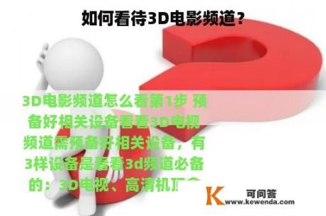 如何看待3D电影频道？