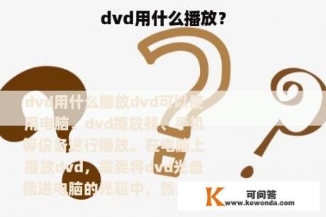 dvd用什么播放？