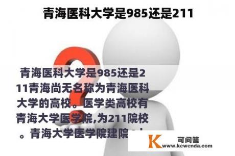 青海医科大学是985还是211