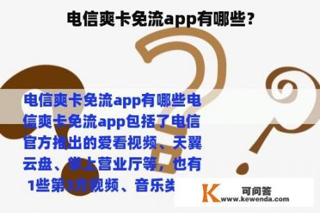 电信爽卡免流app有哪些？