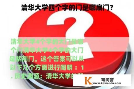 清华大学四个字的门是哪扇门？