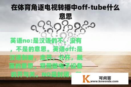 在体育角逐电视转播中off-tube什么意思