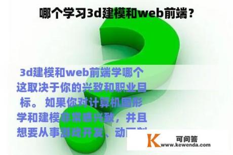 哪个学习3d建模和web前端？