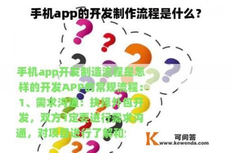 手机app的开发制作流程是什么？