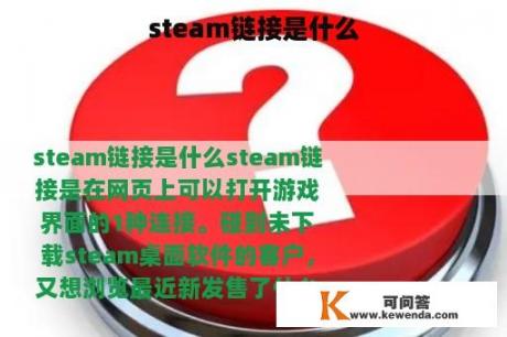 steam链接是什么