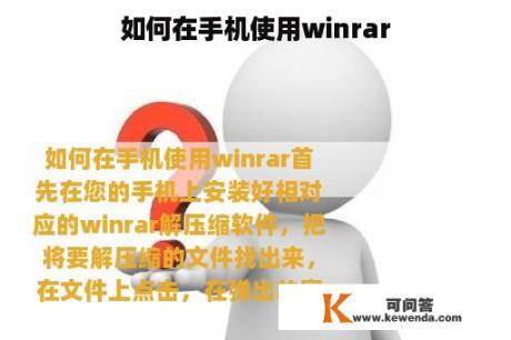 如何在手机使用winrar