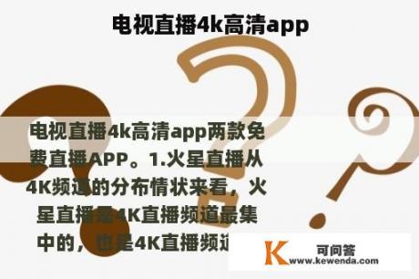 电视直播4k高清app