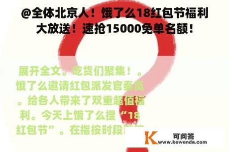 @全体北京人！饿了么18红包节福利大放送！速抢15000免单名额！