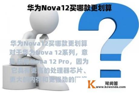 华为Nova12买哪款更划算