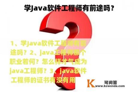 学Java软件工程师有前途吗？