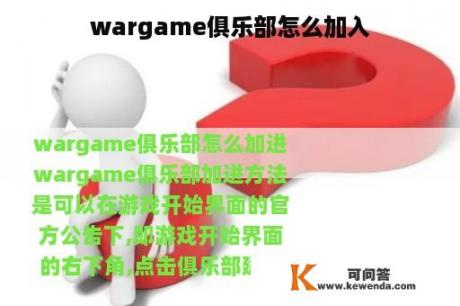 wargame俱乐部怎么加入