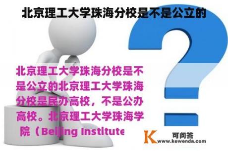 北京理工大学珠海分校是不是公立的