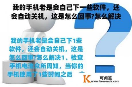 我的手机老是会自己下一些软件，还会自动关机，这是怎么回事?怎么解决