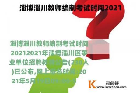 淄博淄川教师编制考试时间2021