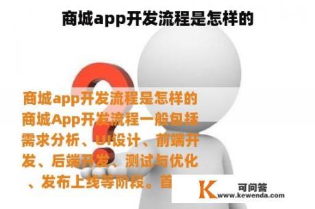 商城app开发流程是怎样的