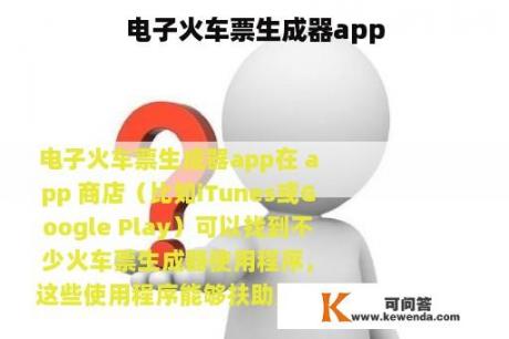 电子火车票生成器app