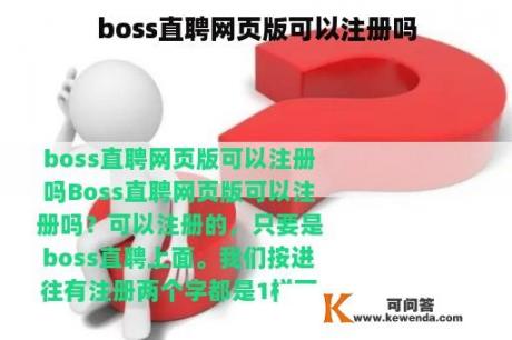 boss直聘网页版可以注册吗