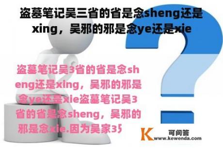 盗墓笔记吴三省的省是念sheng还是xing，吴邪的邪是念ye还是xie