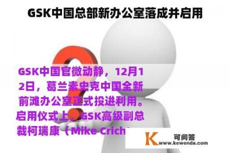 GSK中国总部新办公室落成并启用