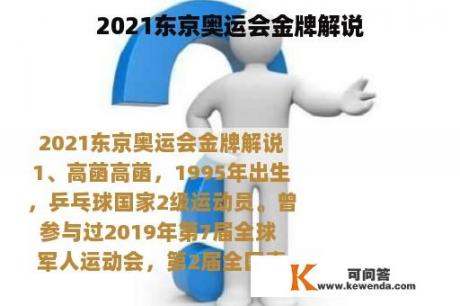 2021东京奥运会金牌解说