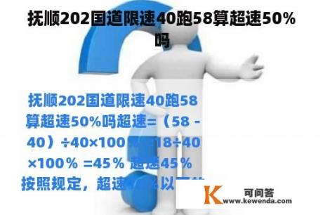 抚顺202国道限速40跑58算超速50%吗