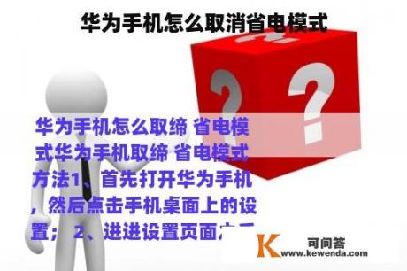 华为手机怎么取消省电模式