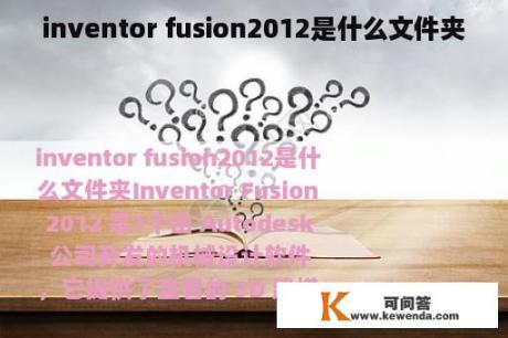 inventor fusion2012是什么文件夹