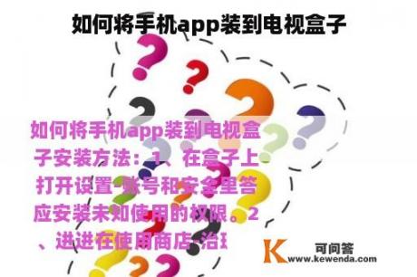 如何将手机app装到电视盒子