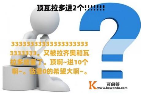 顶瓦拉多进2个!!!!!!!