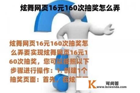 炫舞网页16元160次抽奖怎么弄