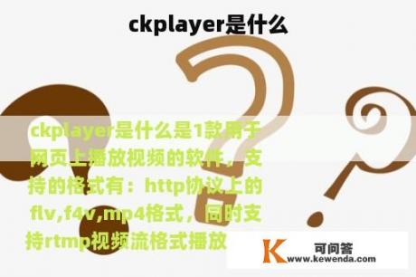 ckplayer是什么