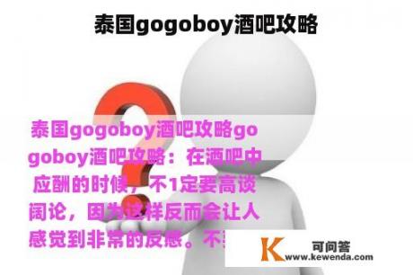 泰国gogoboy酒吧攻略